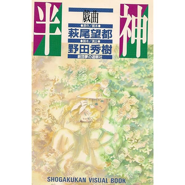 萩尾望都作品集 (〔第2期〕9) 半神 (プチコミックス) | 萩尾 望都 |本